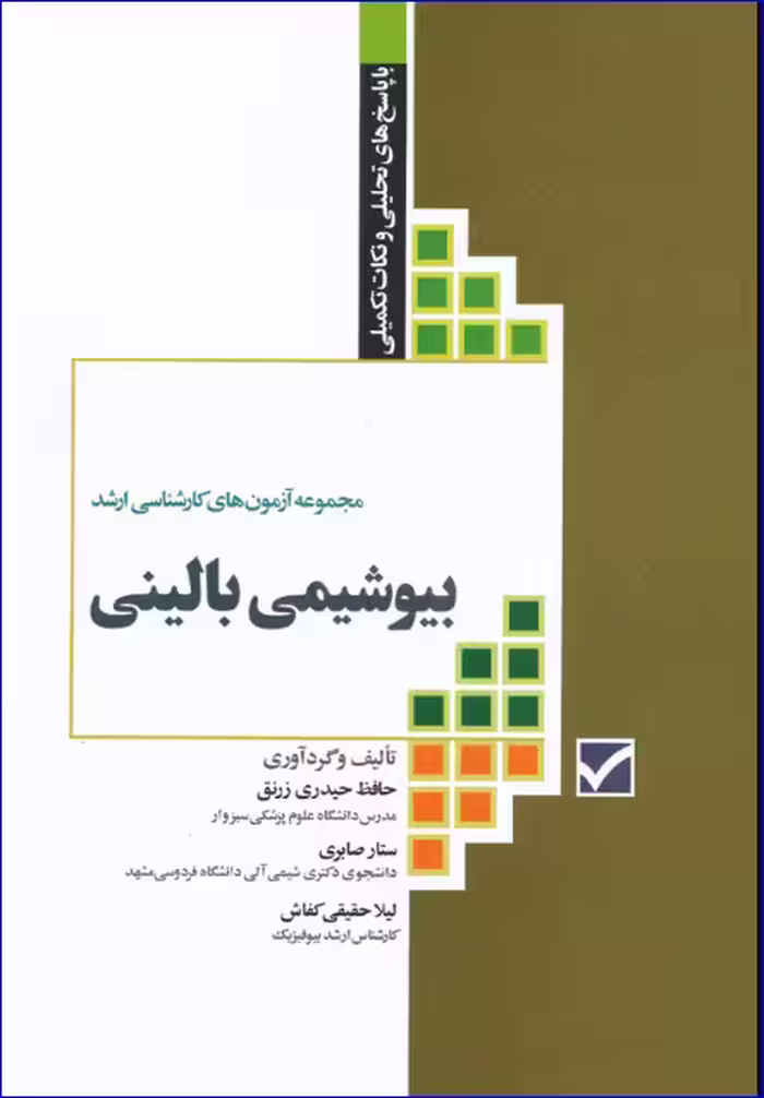 کتاب آزمون‌های کنکور کارشناسی ارشد بیوشیمی بالینی