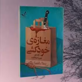 کتاب مغازه خودکشی اثر ژان تولی انتشارات ندای معاصر