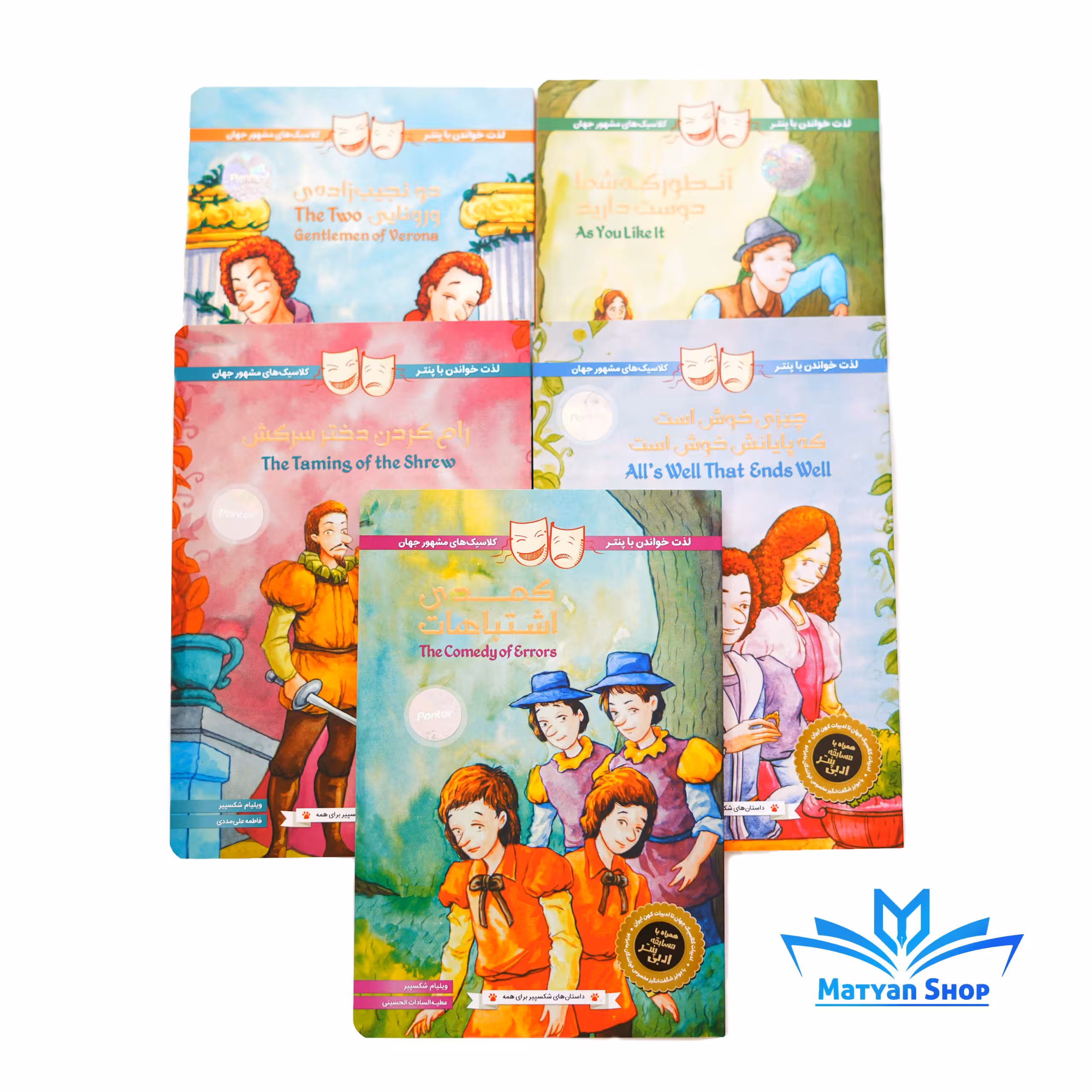 کتاب کلاسیک های مشهور جهان پنج اثر فاخر در ژانر کمدی از ویلیام شکسپیر (مجموعه اول)