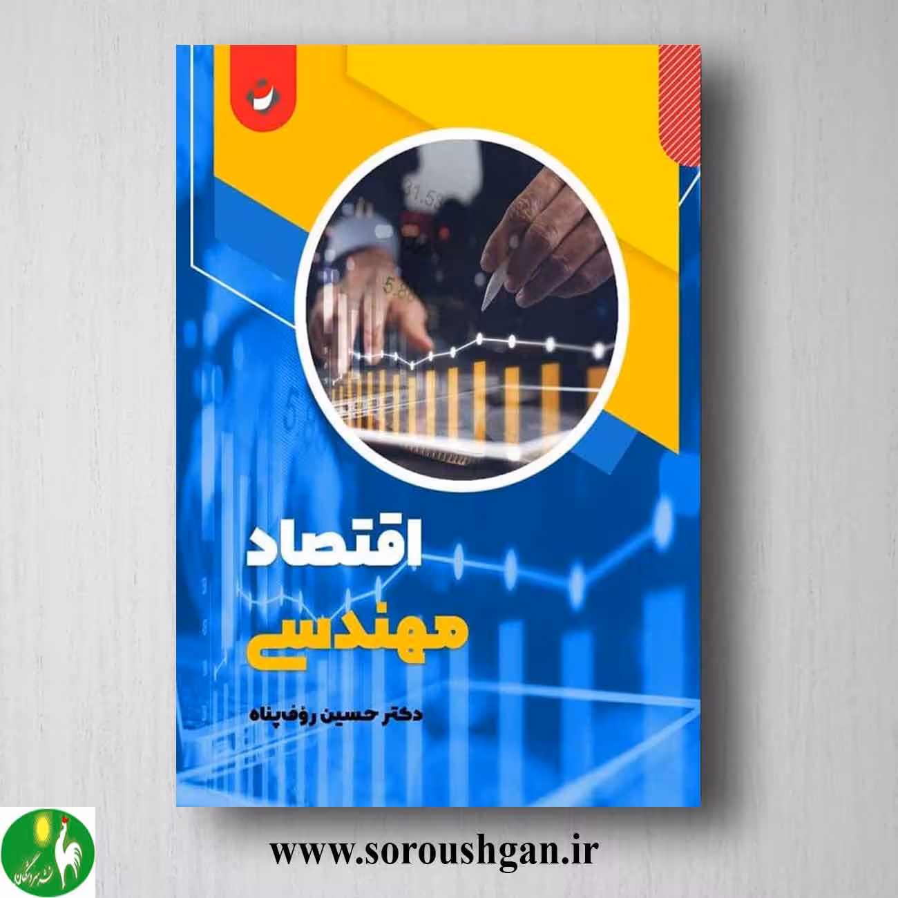کتاب اقتصاد مهندسی اثر حسین رؤف پناه