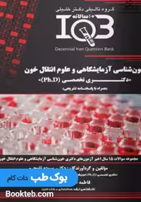IQB خون‌شناسی آزمایشگاهی و علوم انتقال خون دکتری تخصصی Ph.D همراه با پاسخنامه تشریحی