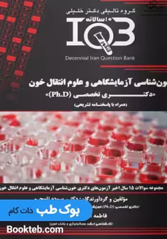 IQB خون‌شناسی آزمایشگاهی و علوم انتقال خون دکتری تخصصی Ph.D همراه با پاسخنامه تشریحی
