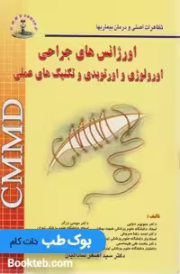 CMMD اورژانس های جراحی اورولوژی اورتوپدی و تکنیک های عملی