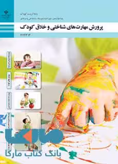 درسی پرورش مهارت های شناختی و خلاق کودک دوازدهم تربیت کودک
