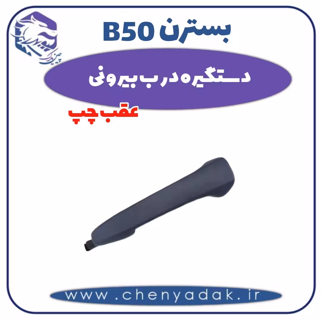 دستگیره درب بیرونی عقب چپ بسترن B50