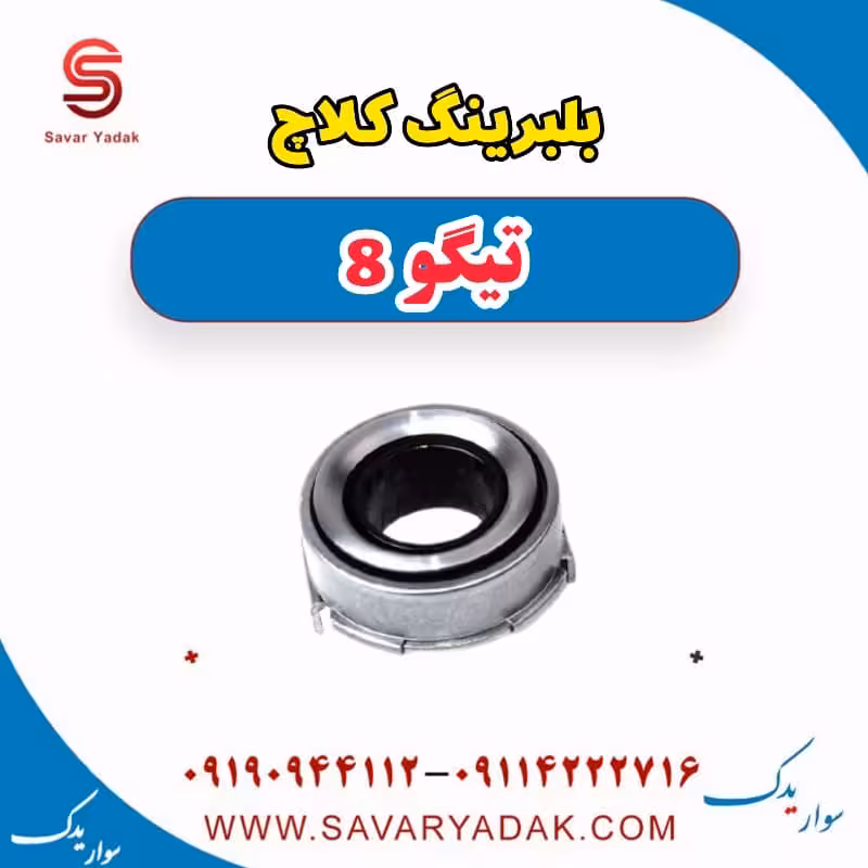 بلبرینگ کلاچ تیگو 8