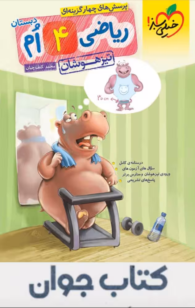 ریاضی چهارم دبستان تیزهوشان خیلی سبز