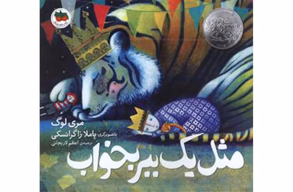 مثل یک ببر بخواب-مری لوگ-اعظم لاریجانی- افق