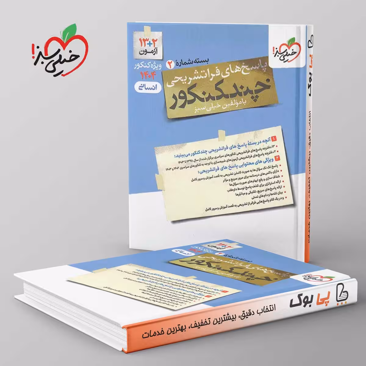 چند کنکور جامع انسانی جلد پاسخ خیلی سبز