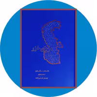 کتاب دریای خزر - خرید با تخفیف چهل درصد ازکتاب دایره قهوه ای -