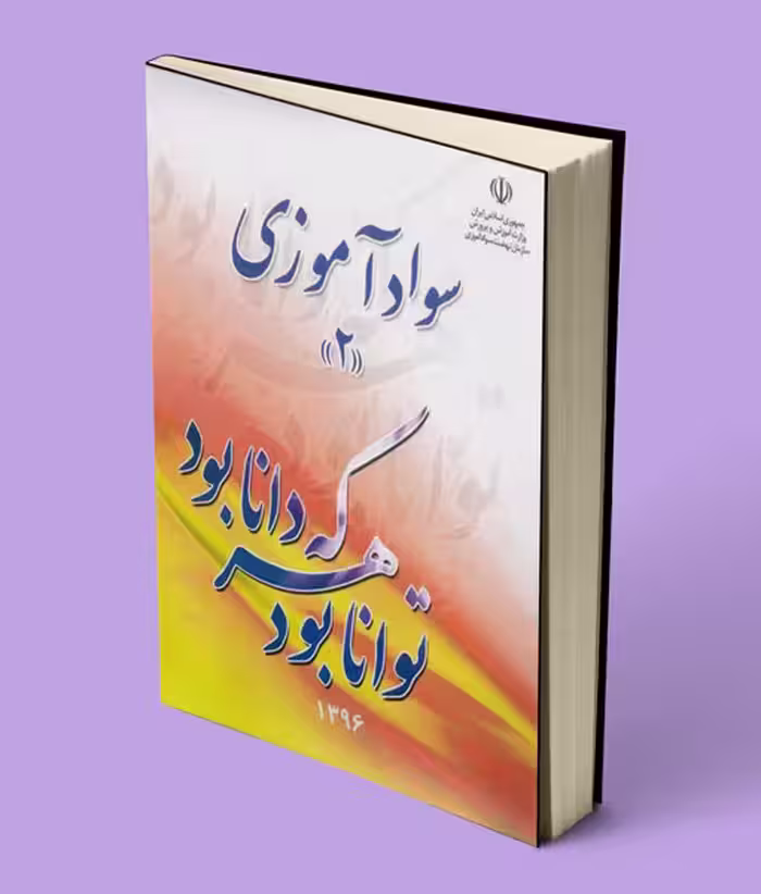 کتاب درسی سواد آموزی 2 نهضت سواد آموزی