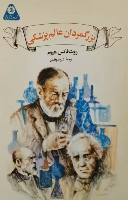 بزرگمردان عالم پزشکی | روث فاکس هیوم