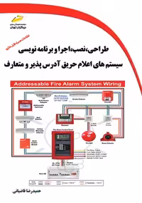 طراحی، نصب، اجرا و برنامه نویسی سیستم‌های اعلام حریق آدرس پذیر و متعارف دیباگران تهران