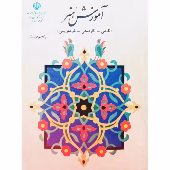 آموزش هنر پنجم دبستان 1371