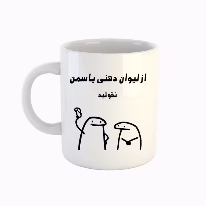 خرید ماگ-لیوان  اسم یاسمن  میقولی