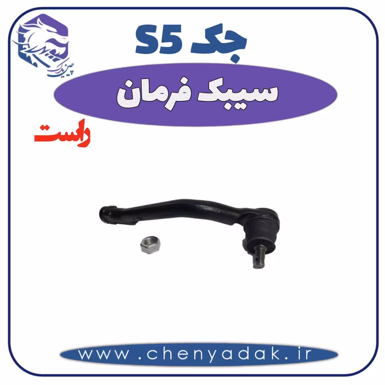 سیبک فرمان راست جک S5