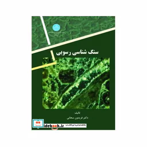 کتاب سنگ شناسی رسوبی 2155 اثر فریدون سحابی