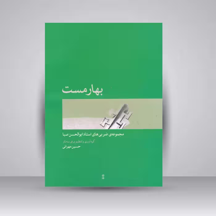 کتاب بهارمست : مجموعه‌ی ضربی ‌های استاد ابوالحسن صبا