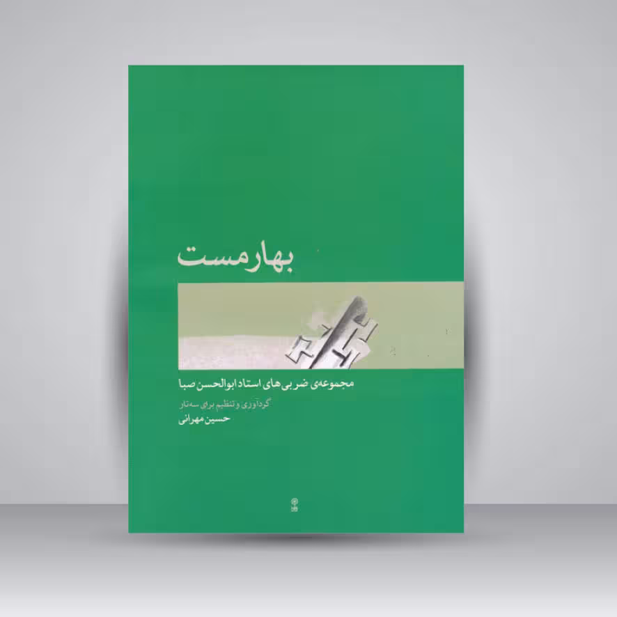 کتاب بهارمست : مجموعه‌ی ضربی ‌های استاد ابوالحسن صبا