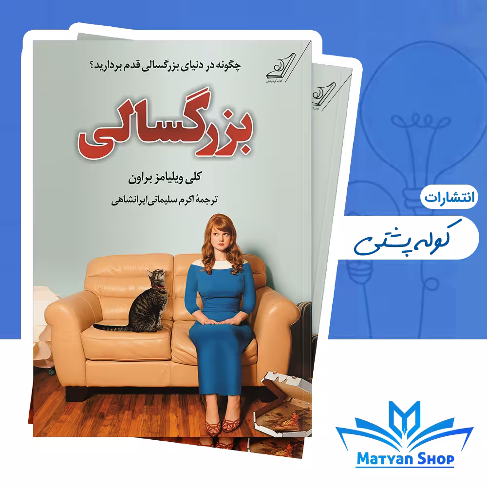کتاب بزرگسالی از نشر کوله پشتی