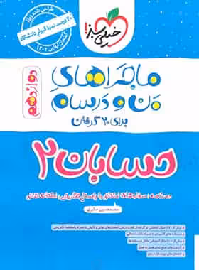 حسابان پایه دوازدهم ریاضی ماجراهای من و درسام خیلی سبز