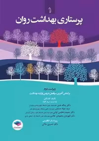پرستاری بهداشت روان ویراست دوم جنتی جامعه نگر