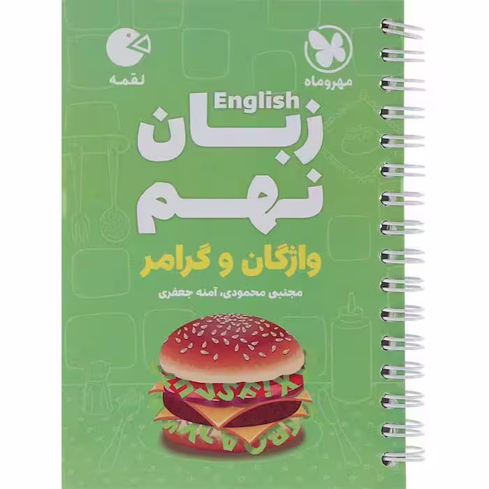 کتاب لقمه زبان نهم مهروماه(چاپ1404)