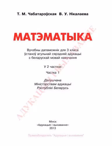 خرید و دانلود نسخه کامل کتاب Матэматыка. 3 клас. Частка 1