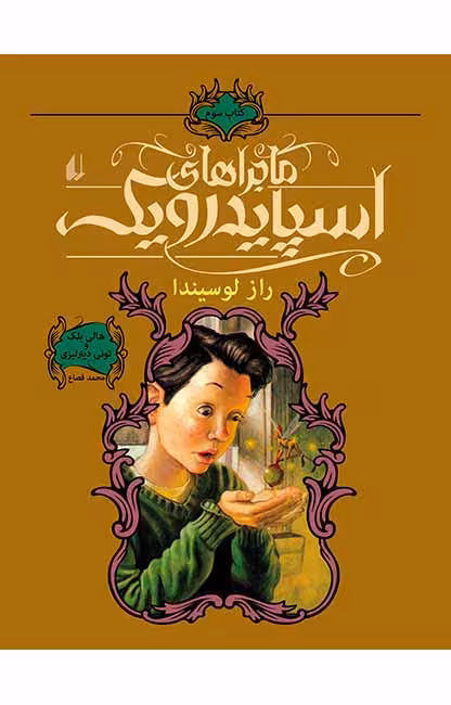 کتاب ماجراهای اسپایدرویک (جلد 3) – راز لوسیندا