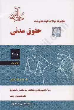 مجموعه سوالات طبقه بندی شده حقوق مدنی (جلد دوم)