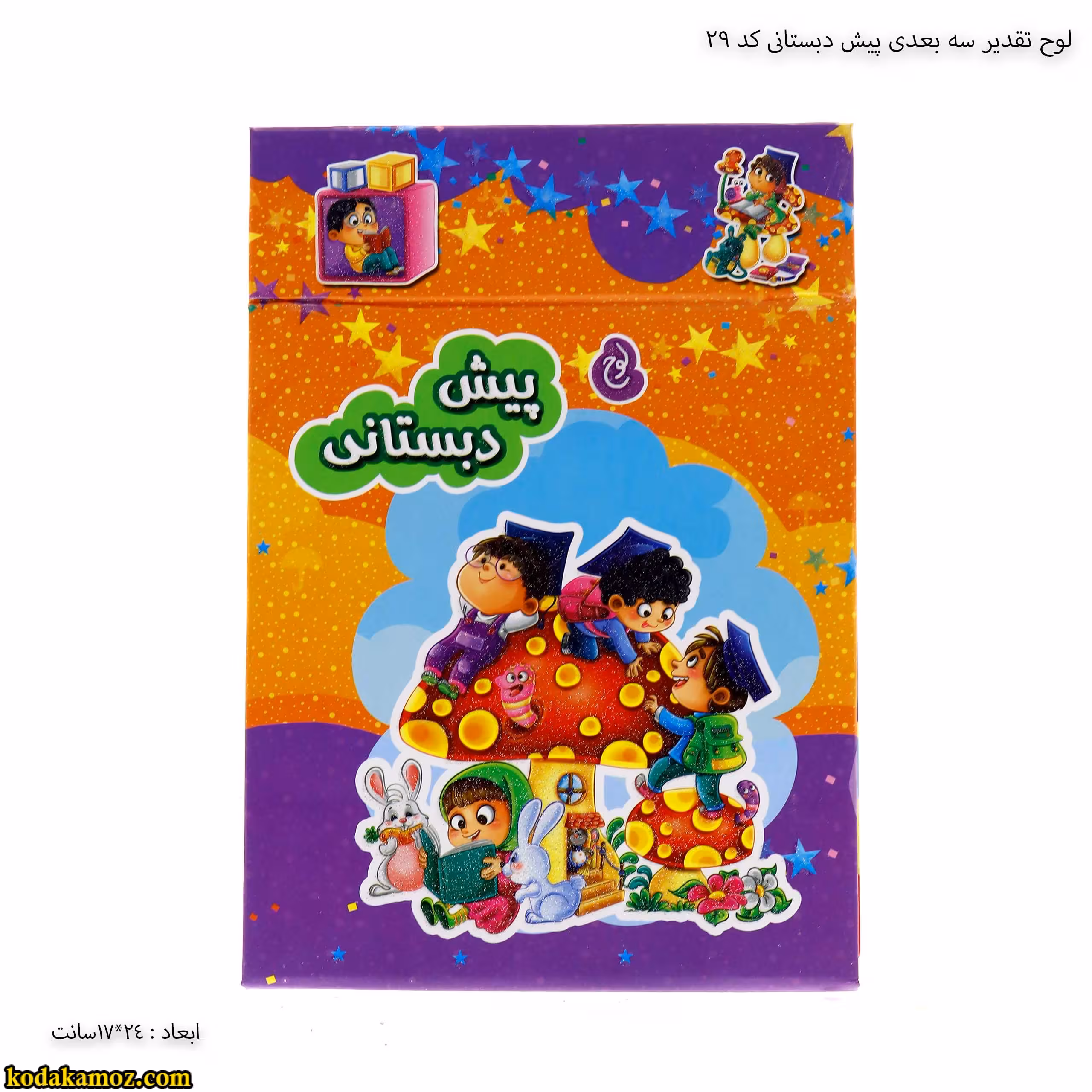 لوح پیش دبستانی رومیزی سه بعدی ( برجسته ) کتابی کد 29