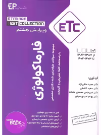 مجموعه سوالات طبقه بندی شده دکترای تخصصی فارماکولوژی از سال 1389-1388 تا 1403-1402 با پاسخنامه کاملا تشریحی و کاربردی، سری کتب ETC
