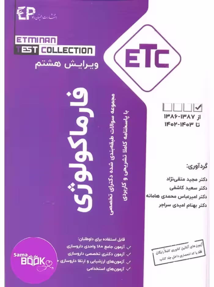 مجموعه سوالات طبقه بندی شده دکترای تخصصی فارماکولوژی از سال 1389-1388 تا 1403-1402 با پاسخنامه کاملا تشریحی و کاربردی، سری کتب ETC