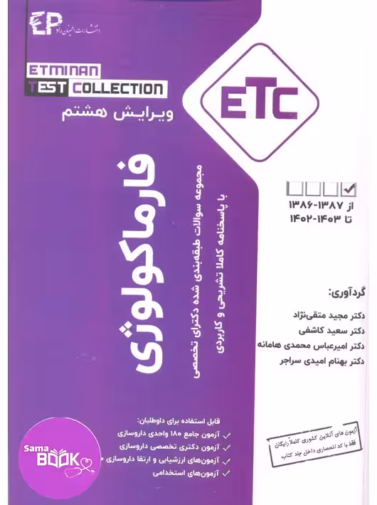 مجموعه سوالات طبقه بندی شده دکترای تخصصی فارماکولوژی از سال 1389-1388 تا 1403-1402 با پاسخنامه کاملا تشریحی و کاربردی، سری کتب ETC
