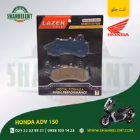 لنت ترمز جلو هوندا ای دی وی 150 برند لیزر (LAZER)
