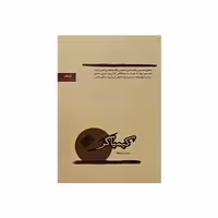 کتاب کیمیاگر اثر پائولو کوئیلو ترجمه آرش حجازی