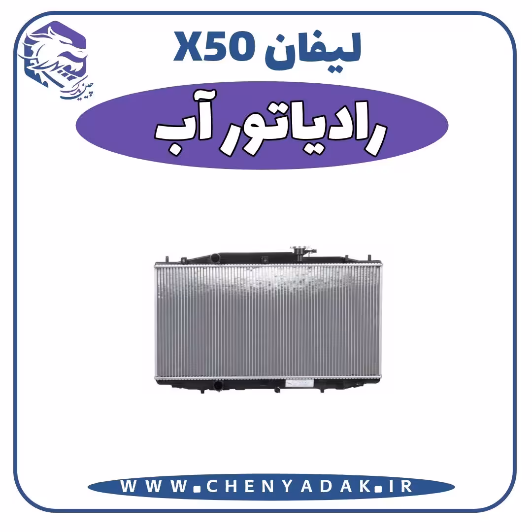 راديات آب لیفان x50