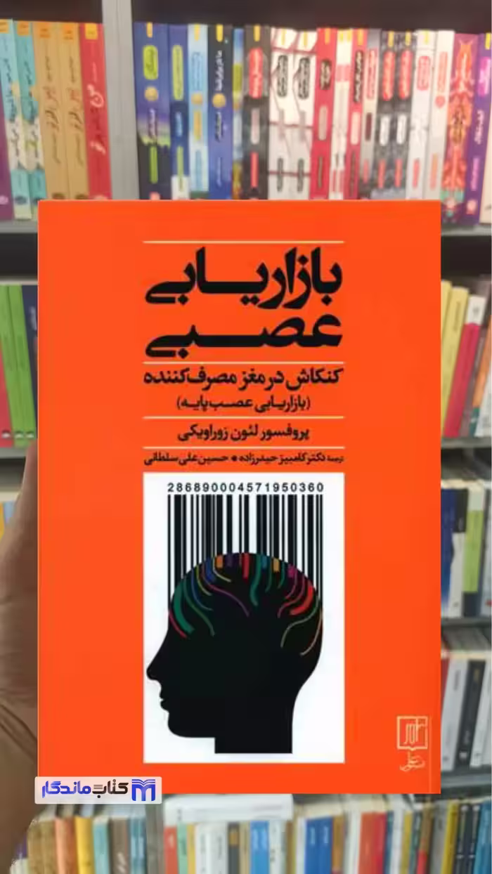 بازاریابی عصبی زوراویکی نشر علم