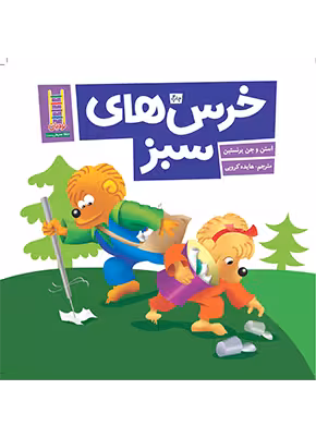 خرس های سبز (خانواده خرسی)