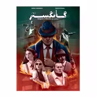 ☆بازی نقش مخفی گانگستر مایا گیمز (نو، قسطی، با تخفیف)