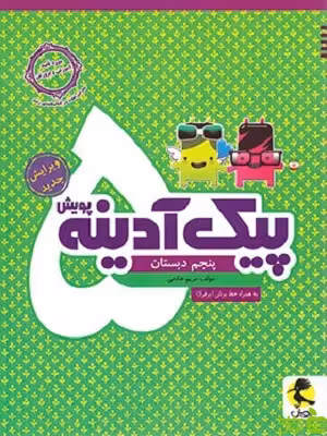 پیک آدینه پنجم ابتدایی پویش - سیب ترش - SibTorsh | خرید با تخفیف ویژه