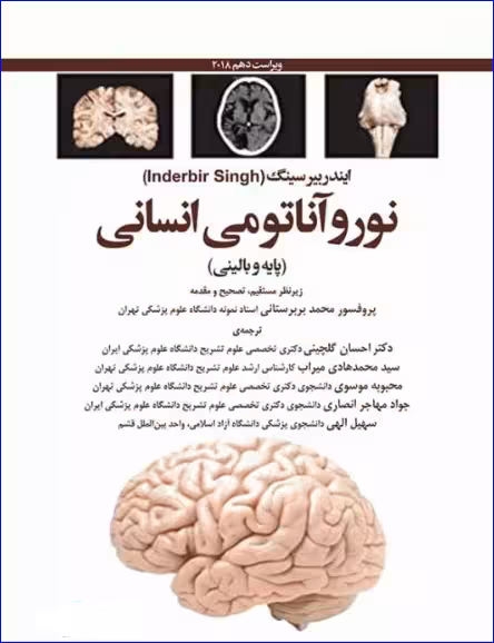 کتاب نوروآناتومی انسانی پایه و بالینی