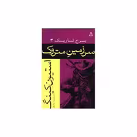 کتاب سرزمین متروک (برج تاریک)(3) اثر استیون کینگ