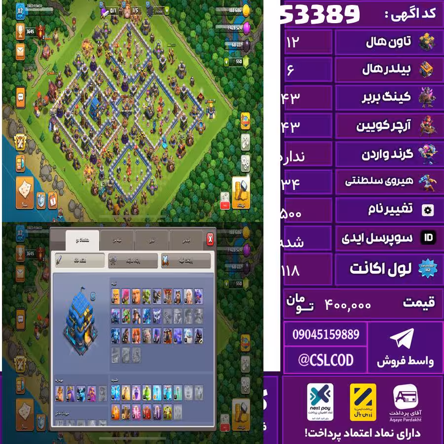 اکانت کلش لول 118 تاون 12 لول 43 کویین 43 واردن  رویال چمپیون 34 شاهزاده مینیون 37 تغییرنام 500 کد 53389