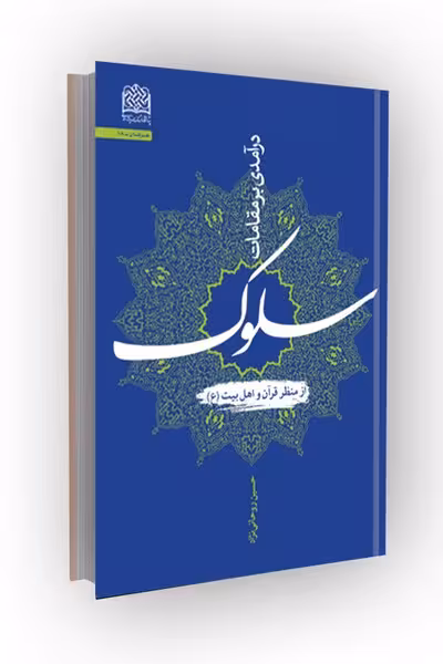 درآمدی بر مقامات سلوک از منظر قر‌آن و اهل بیت(ع)