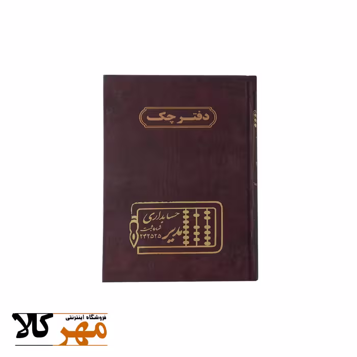دفتر حسابداری 160 برگ وزیری چک