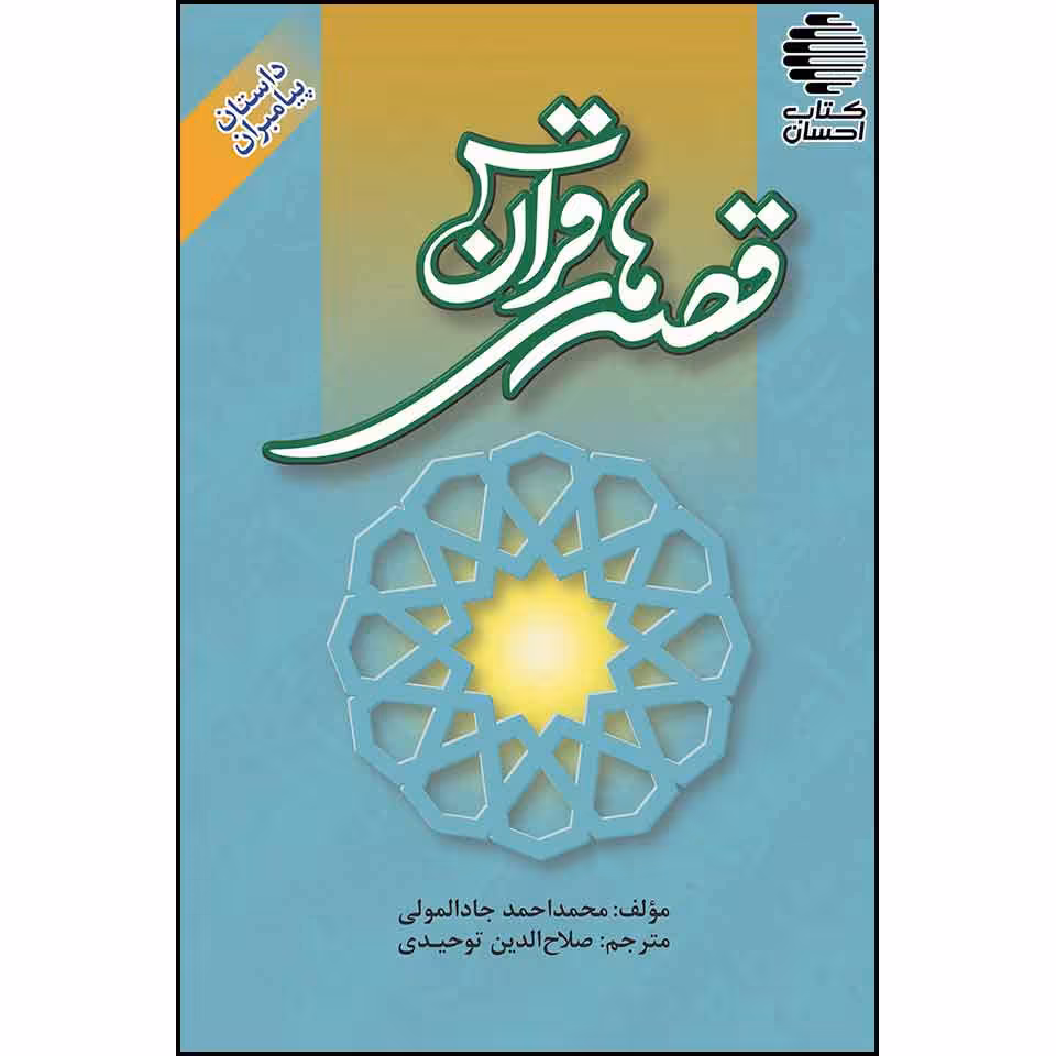 قصههای قرآن (داستان پیامبران)