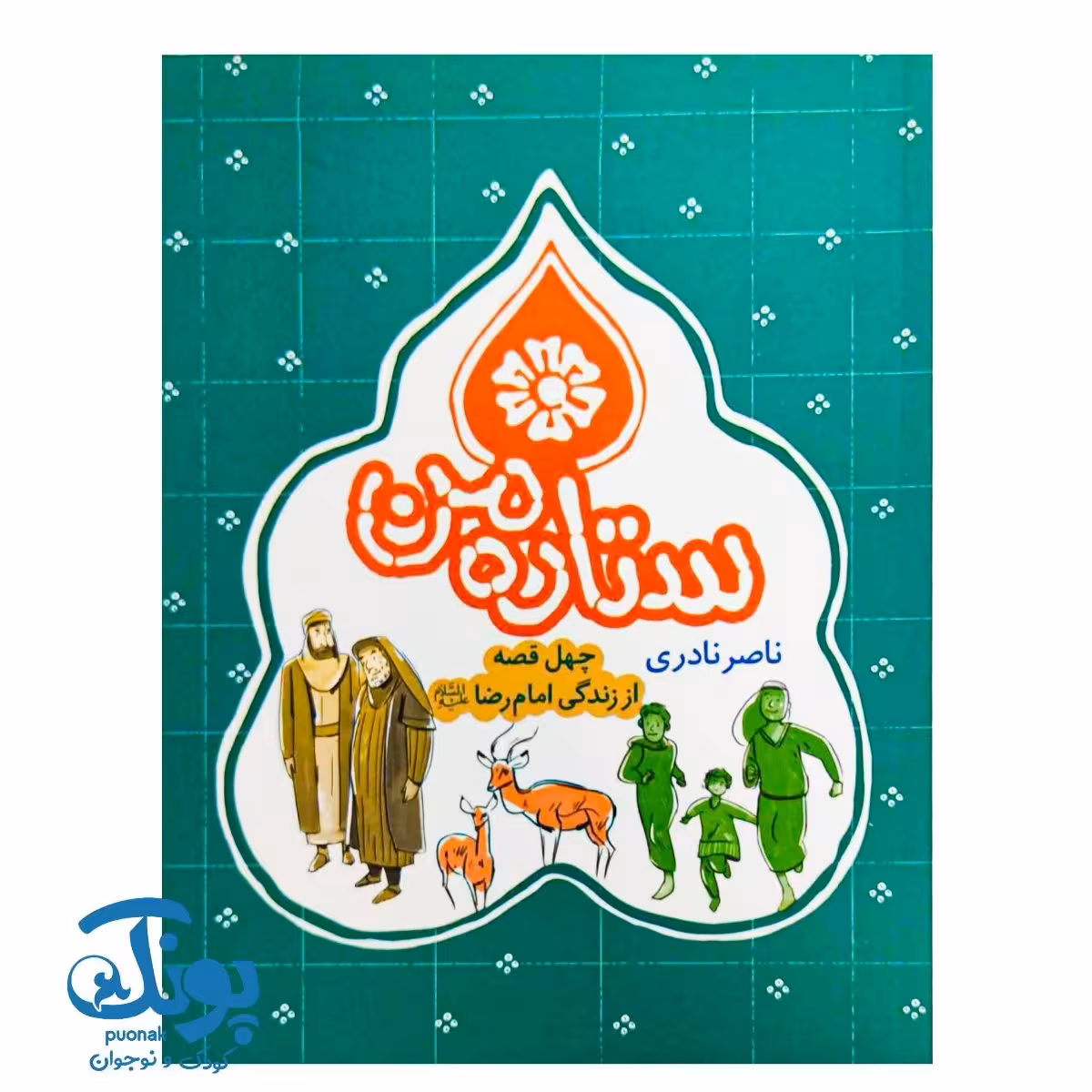 کتاب ستاره من: چهل قصه از زندگی امام رضا (ع)