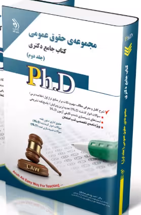 کتاب مجموعه حقوق عمومی جلد دوم کتاب جامع دکتری