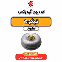 توربین گیربکس تیگو 5 قدیم